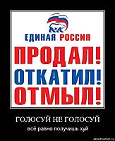 ГОЛОСУЙ НЕ ГОЛОСУЙ всё равно получишь хуй
