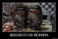ШКОЛОТЕ НЕ ПОНЯТЬ 