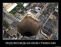 ПОДЕЛИЛ ВЕДЬ НА НОЛЬ СУКИН СЫН 