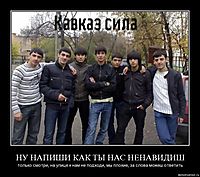 НУ НАПИШИ КАК ТЫ НАС НЕНАВИДИШ только смотри, на улице к нам не подходи, мы плохие, за слова можеш ответить