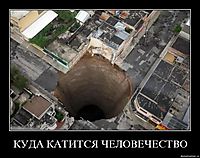КУДА КАТИТСЯ ЧЕЛОВЕЧЕСТВО 