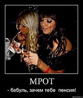 МРОТ - бабуль, зачем тебе  пенсия!