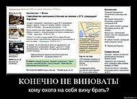 КОНЕЧНО НЕ ВИНОВАТЫ кому охота на себя вину брать?