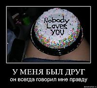 У МЕНЯ БЫЛ ДРУГ он всегда говорил мне правду