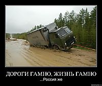 ДОРОГИ ГАМНО, ЖИЗНЬ ГАМНО ...Россия же