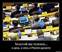 Золотой вы человек... и день, и ночь о России думаете