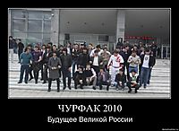 ЧУРФАК 2010 Будущее Великой России