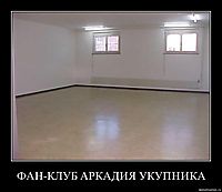 ФАН-КЛУБ АРКАДИЯ УКУПНИКА 