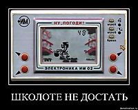 ШКОЛОТЕ НЕ ДОСТАТЬ