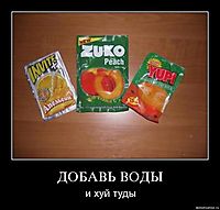 ДОБАВЬ ВОДЫ и хуй туды