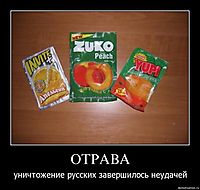 ОТРАВА уничтожение русских завершилось неудачей