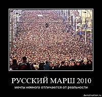 РУССКИЙ МАРШ 2010 мечты немного отличаются от реальности