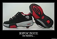 ВЗРОСЛОТЕ не понять...
