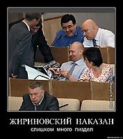 ЖИРИНОВСКИЙ  НАКАЗАН слишком  много  пиздел