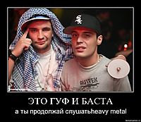 ЭТО ГУФ И БАСТА а ты продолжай слушатьheavy metal
