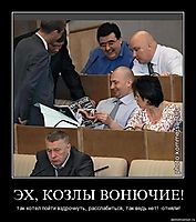 ЭХ, КОЗЛЫ ВОНЮЧИЕ! так хотел пойти вздрочнуть, расслабиться, так ведь нет! -отняли!