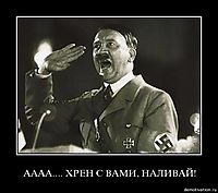 АААА.... ХРЕН С ВАМИ, НАЛИВАЙ! 