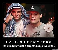 НАСТОЯЩИЕ МУЖИКИ! именно так думают о себе махровые чмошники.