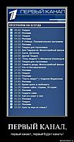 ПЕРВЫЙ КАНАЛ, первый канает, первый будет канать!