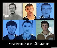 МАРВИН ХИМЕЙР ЖИВ! 