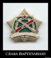 СЛАВА ПАРТИЗАНАМ! 