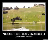 ЧЕЛЯБИНСКИЕ ФУТБОЛИСТЫ настолько суровы