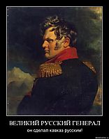 ВЕЛИКИЙ РУССКИЙ ГЕНЕРАЛ он сделал кавказ русским!
