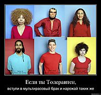 Если ты Толерантен, вступи в мультирасовый брак и нарожай таких же