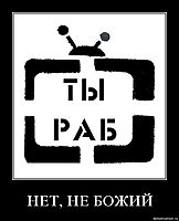 НЕТ, НЕ БОЖИЙ 