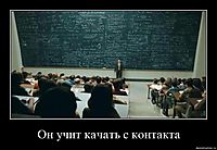 Он учит качать с контакта 