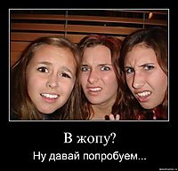 В жопу? Ну давай попробуем...