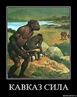 КАВКАЗ СИЛА 