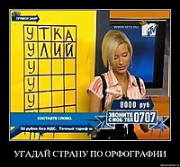 УГАДАЙ СТРАНУ ПО ОРФОГРАФИИ 