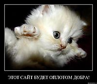 ЭТОТ САЙТ БУДЕТ ОПЛОТОМ ДОБРА!