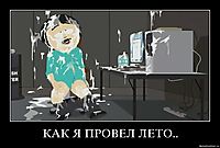 КАК Я ПРОВЕЛ ЛЕТО.. 