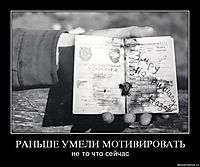 РАНЬШЕ УМЕЛИ МОТИВИРОВАТЬ не то что сейчас