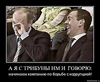 А Я С ТРИБУНЫ ИМ И  ГОВОРЮ: начинаем компанию по борьбе с коррупцией!