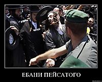 ЕБАНИ ПЕЙСАТОГО 