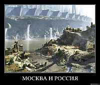 МОСКВА И РОССИЯ 