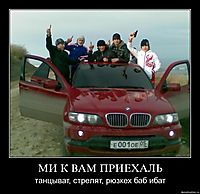 МИ К ВАМ ПРИЕХАЛЬ танцыват, стрелят, рюзкех баб ибат