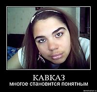 КАВКАЗ многое становится понятным