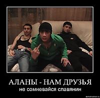 АЛАНЫ - НАМ ДРУЗЬЯ не сомневайся славянин