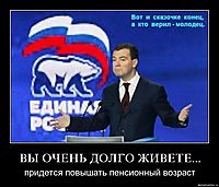 ВЫ ОЧЕНЬ ДОЛГО ЖИВЕТЕ... придется повышать пенсионный возраст