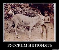 РУССКИМ НЕ ПОНЯТЬ 