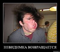НЕВИДИМКА ВОЗВРАЩАЕТСЯ 