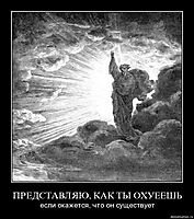 ПРЕДСТАВЛЯЮ, КАК ТЫ ОХУЕЕШЬ если окажется, что он существует