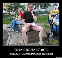 ОНА СДЕЛАЕТ ВСЕ лишь бы  не стать матерью одинокой
