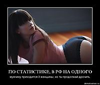 ПО СТАТИСТИКЕ, В РФ НА ОДНОГО мужчину приходится 3 женщины, но ты продолжай дрочить.