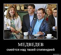 МЕДВЕДЕВ смеётся над твоей стипендией