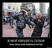 Я МОГ ПИЗДИТЬ ТЕЛОК пока течет мой любимый кетчуп